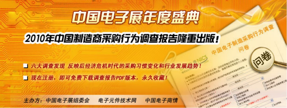 2010中國市場電子制造商采購行為調查報告