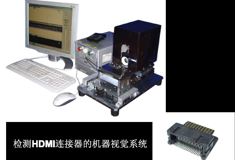 檢查HDMI連接器的機器視覺系統