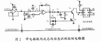 帶電插拔均流總線動態識別控制電路