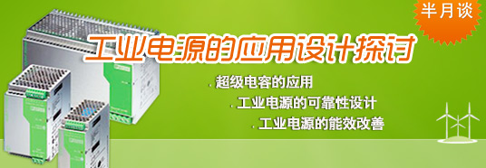 工業電源的應用設計探討