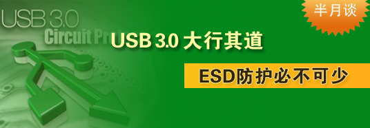 USB 3.0大行其道，ESD防護必不可少