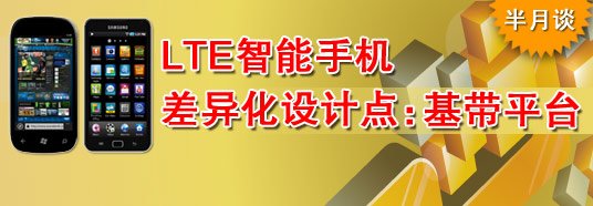 LTE智能手機差異化設計點：基帶平臺