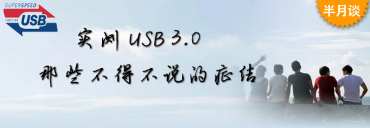 實測USB 3.0：那些不得不說的癥結