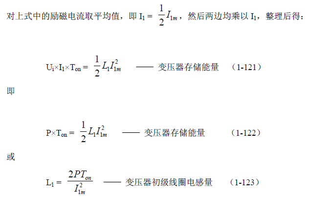 反激式變壓器開關電源電路參數計算——陶顯芳老師談開關電源原理與設計