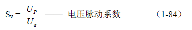 反激式變壓器開關電源電路參數計算——陶顯芳老師談開關電源原理與設計