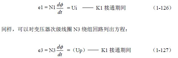 推挽式變壓器開關電源原理及參數計算——陶顯芳老師談開關電源原理與設計