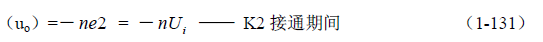 推挽式變壓器開關電源原理及參數計算——陶顯芳老師談開關電源原理與設計