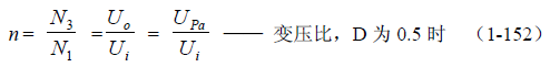 推挽式變壓器開關電源原理及參數計算——陶顯芳老師談開關電源原理與設計