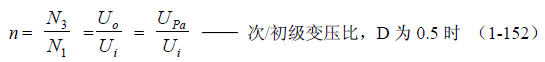 推挽式變壓器開關電源原理及參數計算——陶顯芳老師談開關電源原理與設計