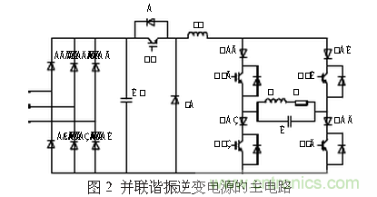 工程師推薦：一種并聯諧振逆變電源設計