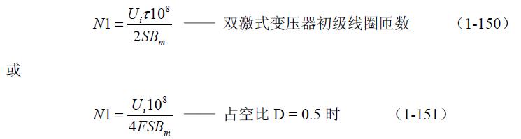 全橋式變壓器開關電源參數計算——陶顯芳老師談開關電源原理與設計