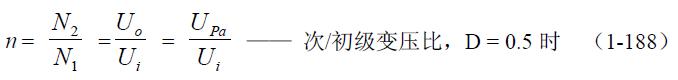 全橋式變壓器開關電源參數計算——陶顯芳老師談開關電源原理與設計