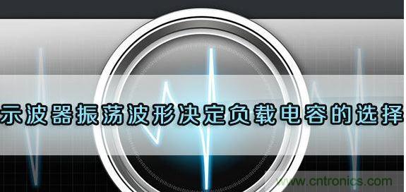 對開關電源設計中的負載電容進行選擇