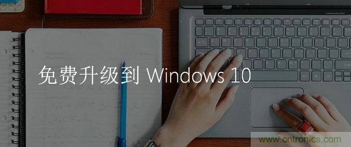 實戰免費升Win10：該怪360/騰訊豬隊友，還是罵微軟在“坑爹”？