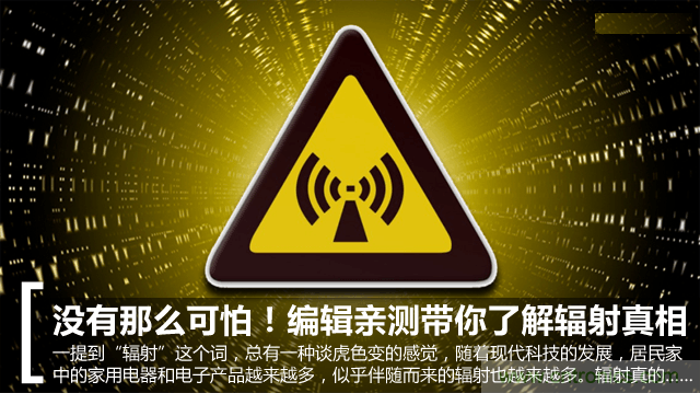 編輯親測帶你了解輻射真相，讓你不再談“輻”色變