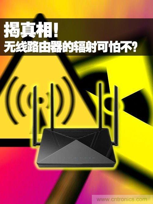 揭真相！無線路由器的輻射到底可怕嗎？