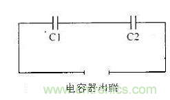 電容器的串并聯后的額定電壓