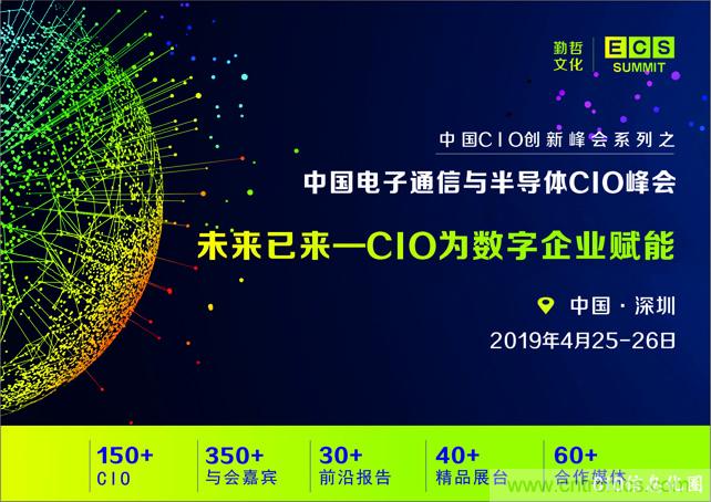 聚焦技術提升 引領數字轉型， ECS 2019中國電子通信與半導體CIO峰會盛大啟航！