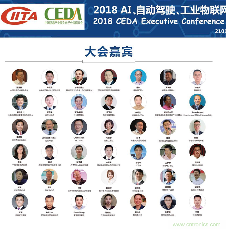 中德美芯片原廠與授權代理商領袖匯聚2018CEDA領袖峰會，共建創新生態！