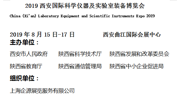 2019西安國際科學儀器及實驗室裝備博覽會邀請函