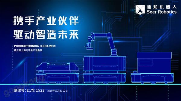 2019慕尼黑上海電子生產設備展，仙知機器人賦能電子制造物流智能化！