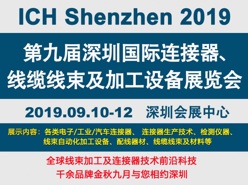 2019深圳線束加工展會見證線束行業最新技術發展趨勢