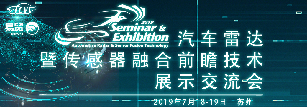 2019汽車雷達暨傳感器融合前瞻技術展示交流會7月蘇州啟航