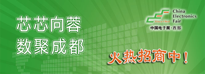 重磅來襲！—2019中國（成都）電子信息博覽會即將開幕！