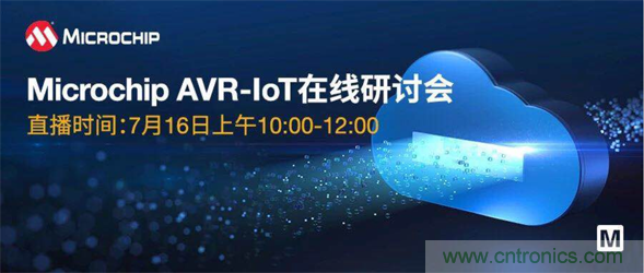 貿(mào)澤電子即將舉辦“AVR-IoT開(kāi)發(fā)板-簡(jiǎn)化物聯(lián)網(wǎng)云連接設(shè)計(jì)的起點(diǎn)”在線(xiàn)研討會(huì)