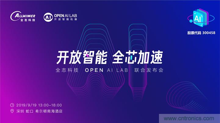 攜手共進，合作共贏--全志科技&OPEN AI LAB聯合發布會圓滿舉行！