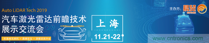 國內(nèi)外激光雷達大佬都來了，2019汽車激光雷達技術(shù)交流會重磅議題嘉賓搶先看！