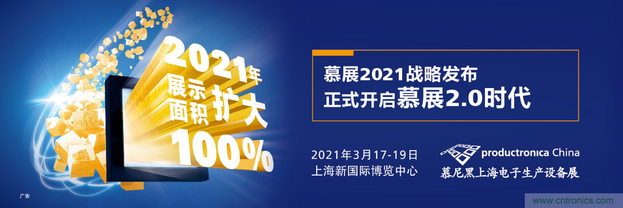 重磅丨慕展2021戰略正式啟動，productronica China規模將擴大100%