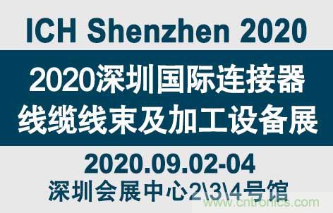 “疫”過天晴后 萬物復(fù)蘇 2020深圳連接器線束展會如約而至！