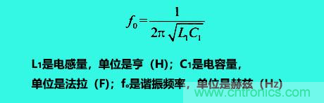 LC諧振電路你知道多少？