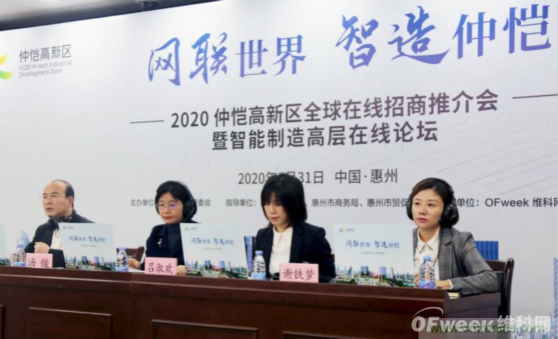 2020仲愷高新區全球在線招商推介會暨智能制造高層在線論壇圓滿落幕