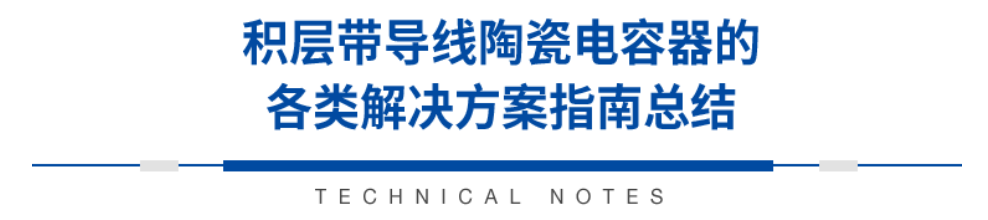 積層帶導線陶瓷電容器的各類解決方案指南