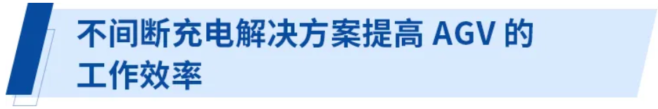 無線供電解決方案為電子商務時代的物流提供保障