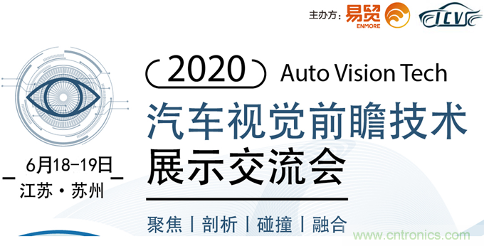 2020汽車視覺前瞻技術展示交流會6月蘇州起航