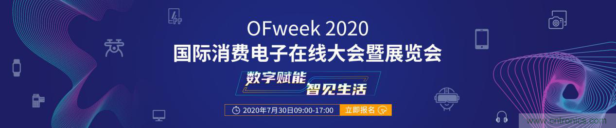 數字賦能，智見生活：“OFweek 2020國際消費電子在線大會暨展覽會”火熱來襲！