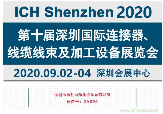 新能源線束加工設備海勝自動化參加2020深圳線束加工展覽會