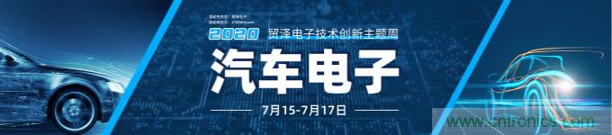 助力汽車產業升級，貿澤技術創新主題周第三期直播課即將上線