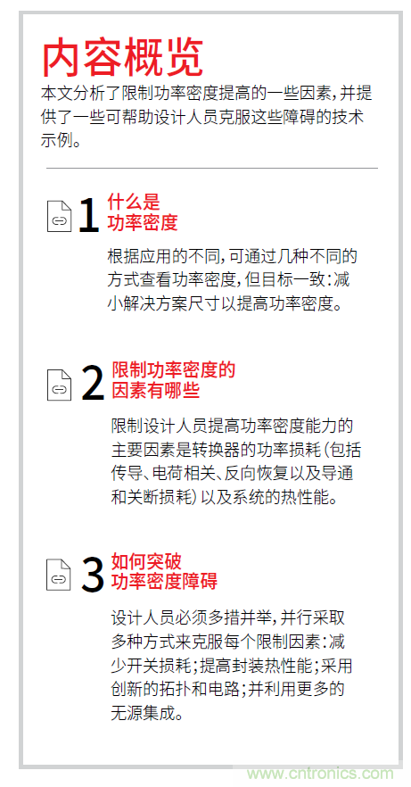 如何提高功率密度的利弊與技術