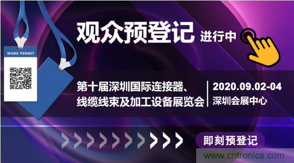 行業品牌集聚2020深圳國際連接器線纜線束加工展，9月2日隆重啟幕