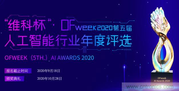 投票開始啦！“‘維科杯’2020（第五屆）中國人工智能行業(yè)年度評選”需要您的一票！