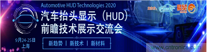 HUD發(fā)展迎來(lái)新機(jī)遇！2020汽車(chē)抬頭顯示（HUD）大會(huì)圓滿(mǎn)落幕！