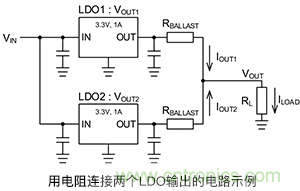 使用鎮流電阻并聯LDO