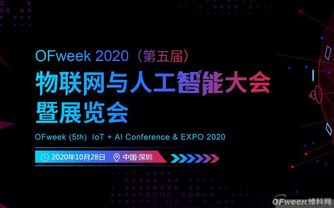 深圳喊你來參加“OFweek 2020（第五屆）人工智能技術創新論壇”啦！