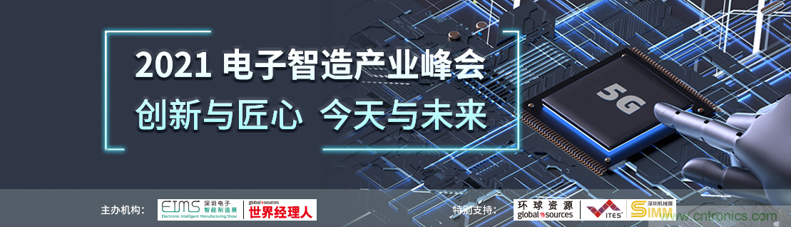 EIMS電子智能制造展觀眾預(yù)登記全面開啟！深圳環(huán)球展邀您參加，有好禮相送！