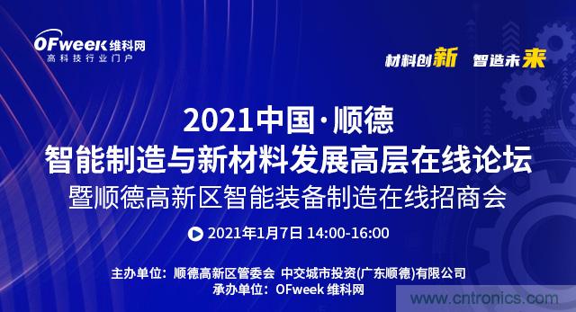 2021中國·順德智能制造與新材料發展高層在線論壇即將在線舉辦