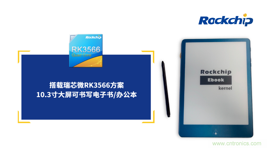 瑞芯微RK3566電子紙應用方案優勢詳解